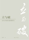 立与破  当代中国价值观研究