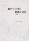 作为社会权的健康权研究