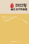 2022年丽江文学作品选