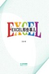 Excel那些事儿
