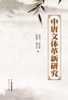 中唐文体革新研究