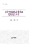 云南全面建成小康社会道德建设研究封面