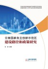 云南国家自主创新示范区建设路径和政策研究