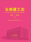 云南建工志u30001951-2016u30004