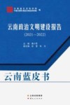 云南蓝皮书  云南政治文明建设报告2021-2022