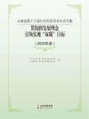 云南省第十六届社会科学学术年会文集  2022年度贯彻新发展理念引领实现“双碳”目标