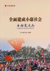 纪录小康工程  全面建成小康社会云南变迁志