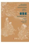 云南少数民族民间文学绘本典藏  创世纪  汉文纳西象形文英文 封面