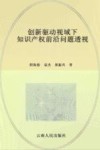 创新驱动视域下知识产权前沿问题透视