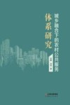 城乡融合下的农村公共服务体系研究