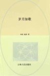 岁月如歌  从木府里走出的纳西人