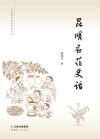 昆明名药史话封面