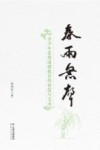 春雨无声  青少年思想道德教育的智慧与艺术