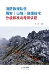 消防救援队伍绳索（山地）救援技术分级标准与考评认证封面