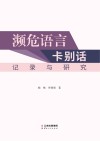 濒危语言卡别话记录与研究封面