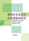 缅甸社会变迁中的传媒影响研究封面
