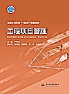 十四五时期水利类专业重点建设教材  工程项目管理封面