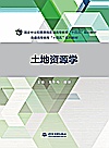 普通高等教育十四五系列教材  土地资源学封面