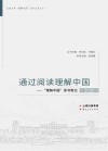 通过阅读理解中国:“理解中国”读书笔记 2020封面