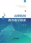 高职院校教育教学探索