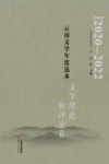 2020-2022云南文学年度选本  文学理论和评论卷