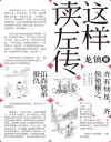 这样读《左传》  4封面