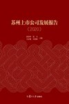 苏州上市公司发展报告  2020 封面
