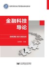 金融科技导论