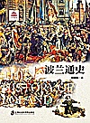 波兰通史封面
