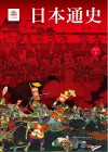 日本通史  修订本  上