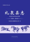 礼泉县志 封面
