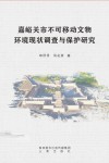 嘉峪关市不可移动文物环境现状调查与保护研究