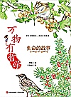 万物有哲学  生命的故事封面