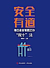 安全有道  港口安全管理工作“双十”法封面