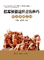 红军长征途经青海班玛历史资料汇编