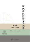 中国语言文学一流学科建设文库  现代中国电影文学大系  第5卷封面