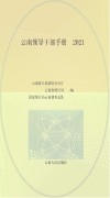云南领导干部手册  2021