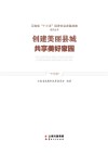 创建美丽县城 共享美好家园