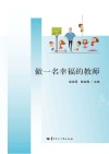做一名幸福的教师