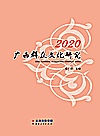 2020广西群众文化研究封面