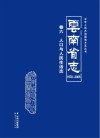 云南省志  1978-2005  人口与人民生活志