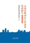 云南省推动长江经济带发展报告  2016-2020年 封面