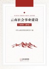 云南社会事业建设  1978-2012