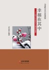 幸福在其中：学习马克思主义理论收获
