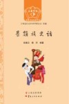 景颇族史话