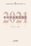本科职业教育探索  2021