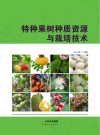 特种果树种质资源与栽培技术封面