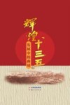 辉煌“十三五”·发展中的曲靖