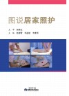 图说居家照护