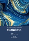 学术英语视听说